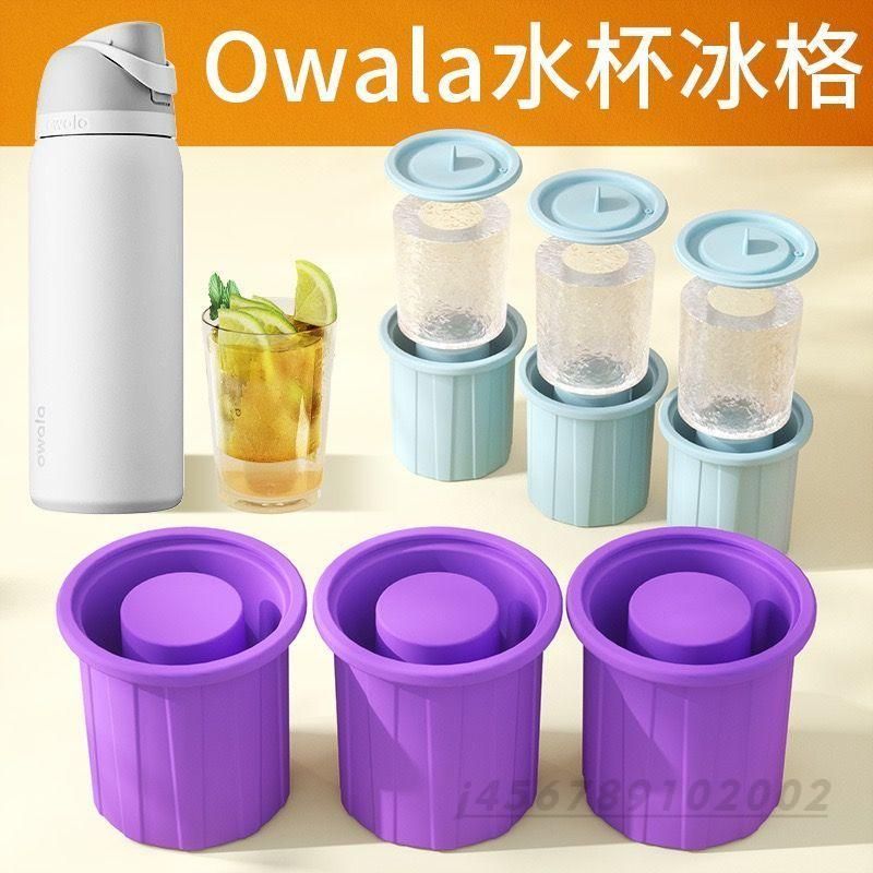 【店家嚴選】適用於 owala freesip 水杯 食品級矽膠模具 冰霸杯 冰格 帶蓋製冰盒 模具矽膠 矽膠模具 ow