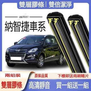 🔥優選🔥LUXGEN專用 雨刷 S3 S5 U5 U6 U7 M7 URX UR-X 軟骨雙膠條雨刷片 擋風玻璃撥水