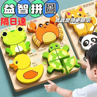 隔日達3D立體動物拼圖 兒童拼圖 幼兒拼圖 寶寶拼圖 益智拼圖 木質拼圖 啟蒙玩具 早教拼圖 拼圖玩具 木製拼圖