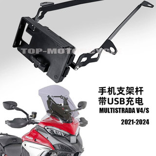 適用杜卡迪MULTISTRADA V4S USB充電手機支架導航架套件2021-2024