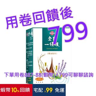 勝昌 金門一條根精油貼布 100片#1128769