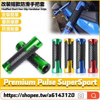 【隔日達】 適用於GOGORO Premium Pulse SuperSport 改裝短款手把套 橡膠握把套 防滑手把膠