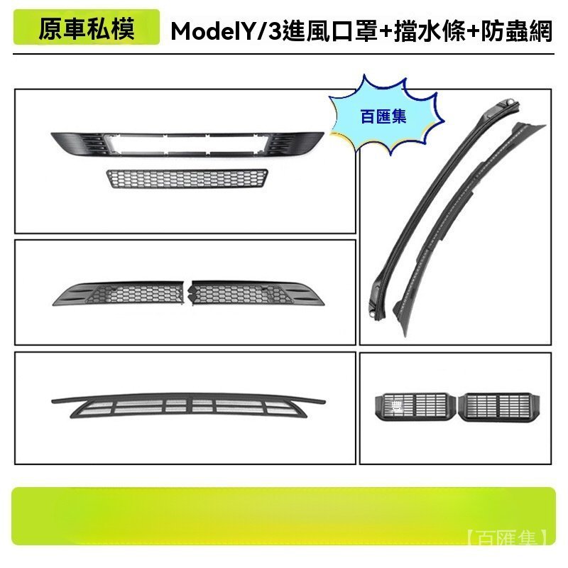 汽車用品 Tesla 特斯拉 内飾配件 防蟲網 進風 用於煥新版model3/Y特斯拉防蟲網進風口保護罩一體式中網擋水條
