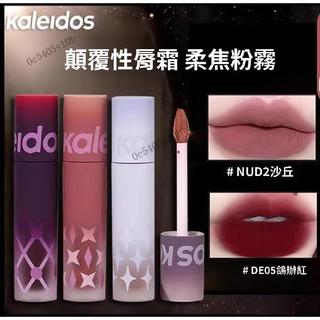 愛貝雅詩🌺Kaleidos萬花鏡唇泥口紅nu02霧面啞光裸色系唇釉唇粉霜不沾杯