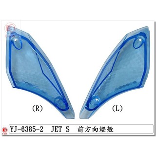 車殼王=JET SL+158,JET SL,JETS,JET SR.前方向燈殼.透明藍.機車燈殼-EG部品