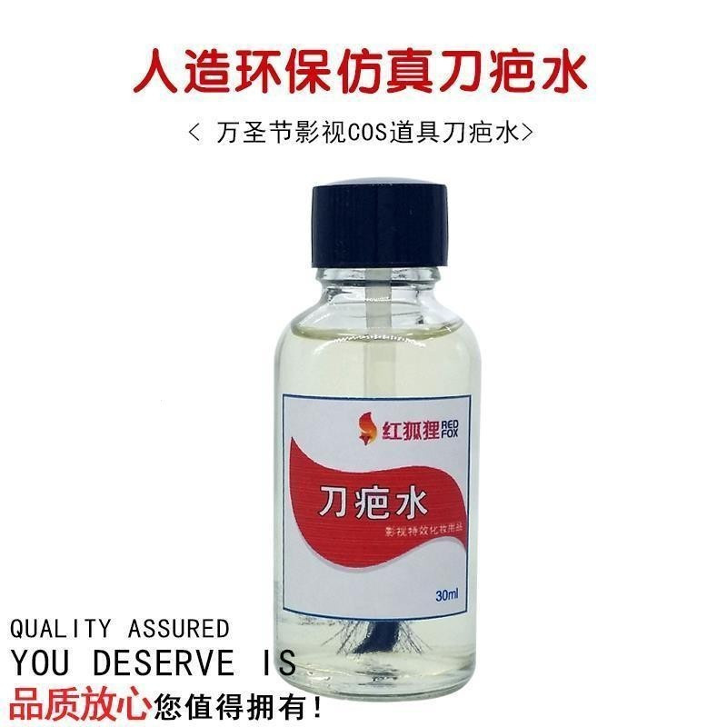 現貨 影視特效化妝刀疤水 假疤痕割腕假傷口刀疤膠萬聖節用品道具臉妝 MT4D