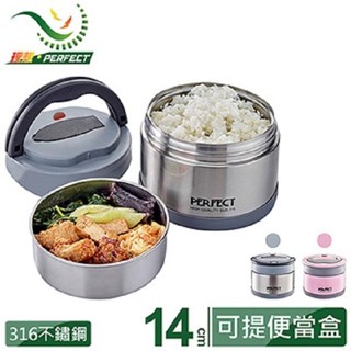 《PERFECT 理想》極緻316可提式真空便當盒14CM-臺灣製造