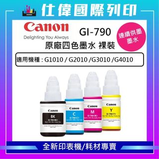 獨家特惠 CANON GI-790 原廠裸裝墨水 適用G1010 G2010 G3010 G4010 原廠公司貨