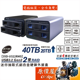 DigiFusion伽利略【35D-U322RMS】雙碟陣列抽取式外接盒/鋁合金/支援2.5吋/硬碟外接盒/原價屋