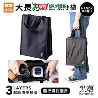 UDiLiFE 黑潮保溫保冷袋大長方 保溫 保冷【愛買】