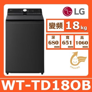 【LG 樂金】18kg《變頻-直立式》AI Wash智慧洗滌洗衣機WT-TD18OB 瑪瑙黑
