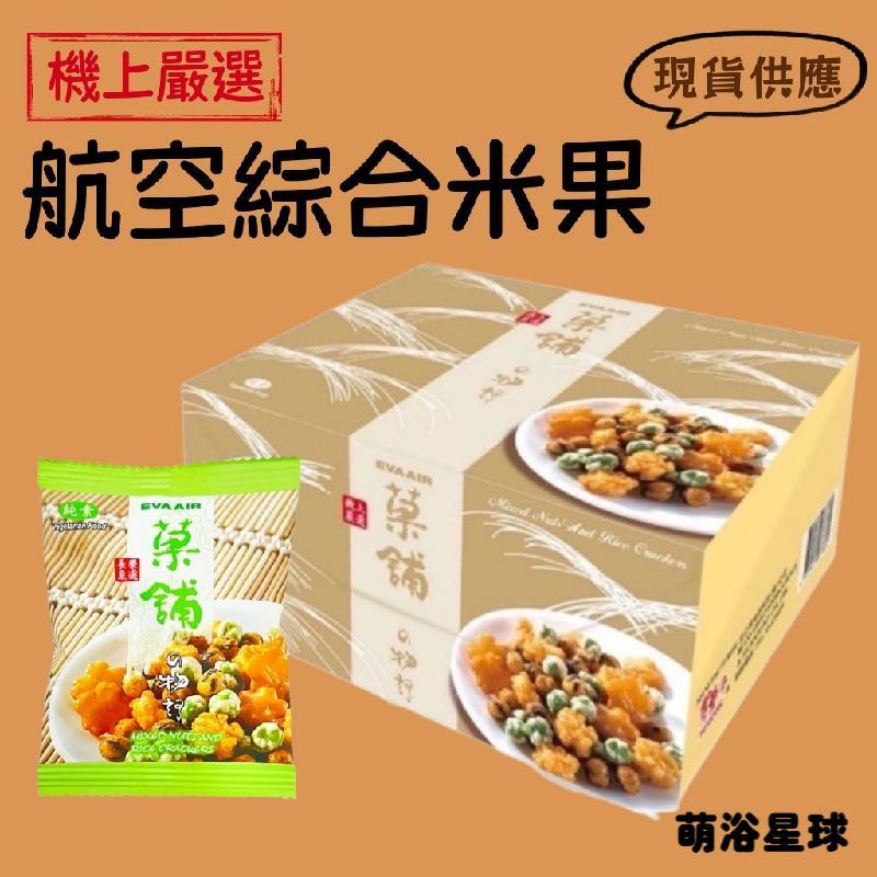 【航空嚴選】長榮航空 綜合米果 14g×18包 禮盒零食 航空點心 18入獨立包裝 零食 伴手禮 年節送禮 過年禮盒