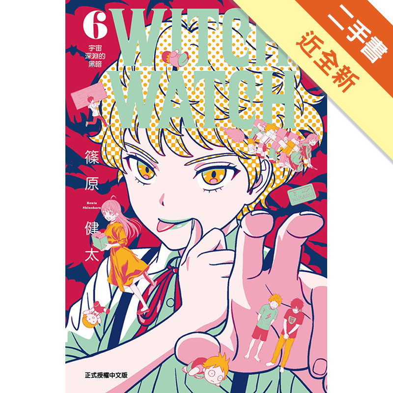 WITCH WATCH 魔女守護者（6）（首刷[二手書_近全新]11318508862 TAAZE讀冊生活網路書店