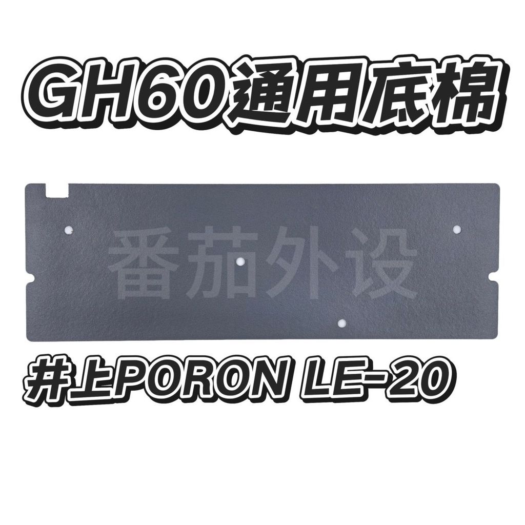 客製化機械鍵盤GH606164底殼棉減震消音靜音棉麻將音改裝PORON棉鍵盤 鍵帽 麻將音 聲優包 内膽改裝 手感優化