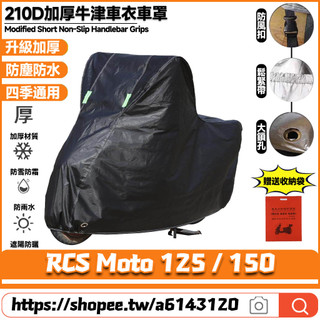 【8小時出貨】 適用於光陽 RCS Moto 125 / 150 升級加厚版 機車罩 摩托車罩 防水車罩 機車雨罩 機車