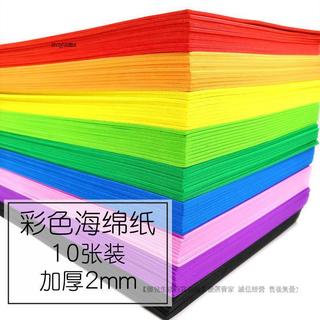 臺灣出貨#A4厚2mm海綿紙帶背膠EVA泡沫紙手工彩紙幼兒園diy材料批發10張裝#免運