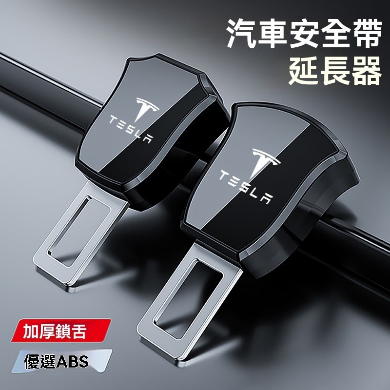 【熱款促銷】Tesla特斯拉汽車安全帶卡扣 安全帶插扣 延長接頭口 安全扣環 安全帶消音扣 安全帶延長 安全帶加長器