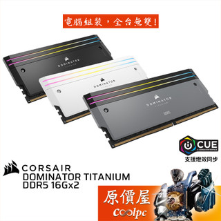 CORSAIR海盜船 DOMINATOR TITANIUM DDR5【16Gx2】桌機/記憶體/原價屋