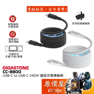 Gigastone立達【CC-8800B/W】240W Type-C to C 磁吸充電傳輸線/筆電/平板/原價屋