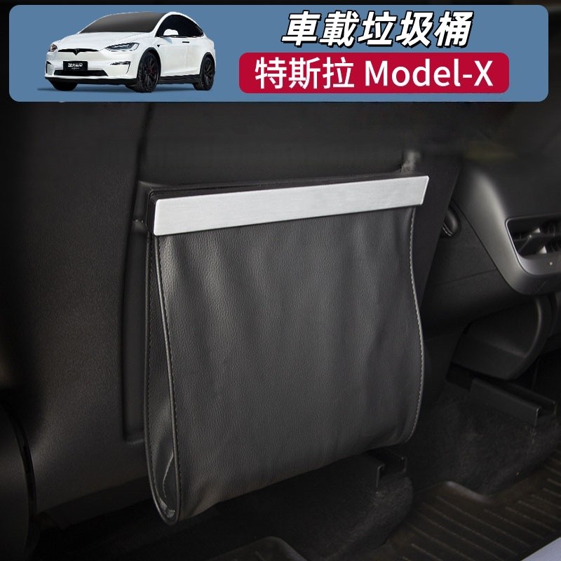 23-26年式 Tesla Model X 車載垃圾桶 磁吸垃圾袋 後排收納垃圾袋 防水防漏 內飾配件