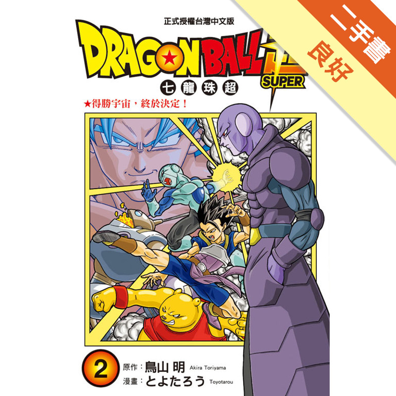 DRAGON BALL超 七龍珠超（2）[二手書_良好]11318465073 TAAZE讀冊生活網路書店