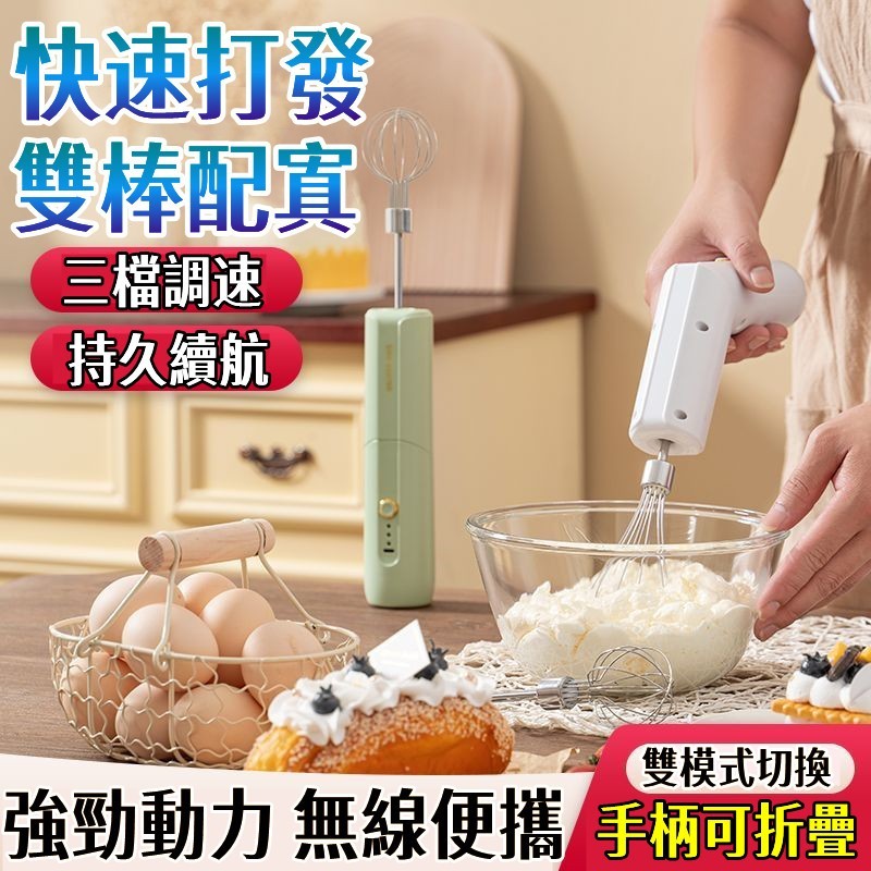 ✨【台灣發貨】 電動打蛋器 可折疊攪拌機 雙棒打蛋器 電動手持攪拌機 無線電動攪拌器 自動攪拌機 電動奶泡器 小米攪拌棒