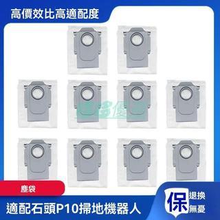 【7天鑑賞】石頭P10集塵袋 掃地機器人配件 小米Roborock P10塵袋 掃地機清潔袋 耗材 垃圾袋