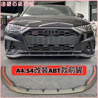 可開發票 20-25新款奧迪A4L改裝ABT款前鏟風刀燈眉擾流板前臉裝飾黑武士 下巴 汽車前下巴 定風翼 防撞條 前鏟