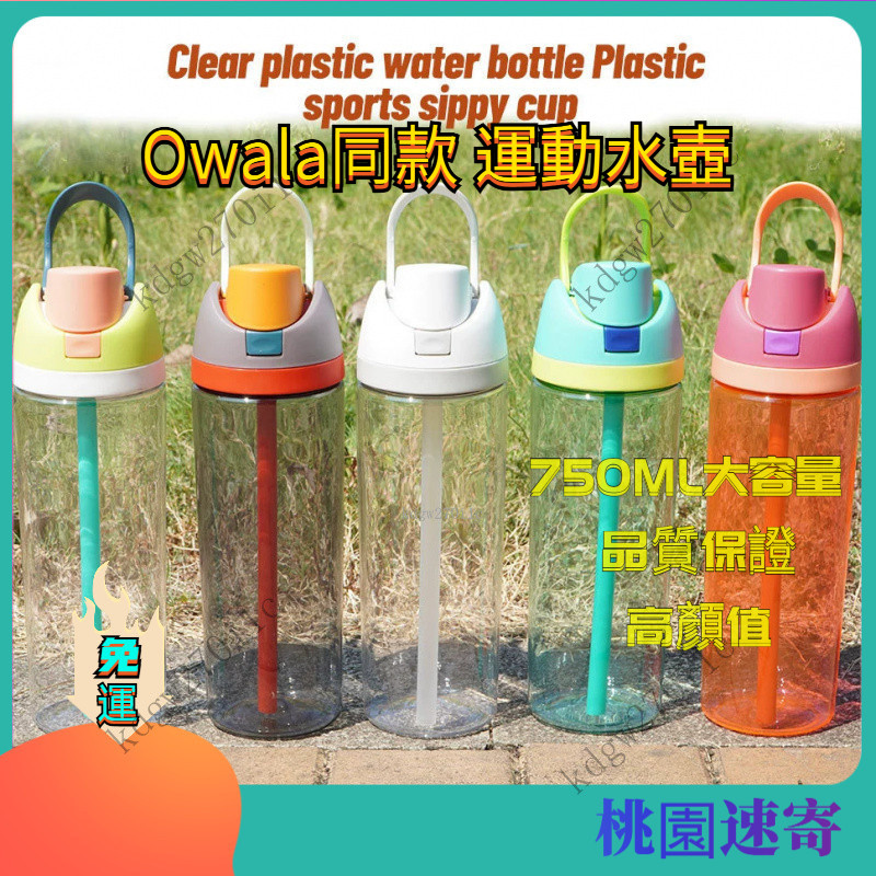 【台灣出貨】水壺 Owala同款750mlTritan水壺水杯 透明吸管水壺 多巴胺色雙飲口彈蓋戶外直飲杯 學生運動水壺