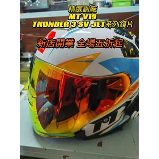 【颶風騎士】適用MT V19 THUNDER 3 SV JET雷神3半盔日夜通用安全帽鏡片 幻彩極光高透光鏡片 精品高畫質