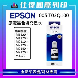 【全館最高折380 &含稅開發票】EPSON 005 120ml原廠黑色墨水 M1120 M2140 盒裝墨水