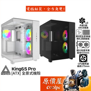 Montech君主 KING 65 PRO【ATX】全景式機殼/卡長42/U高17.5/3風扇/原價屋
