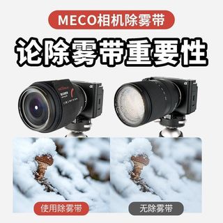 【現貨速發】MECO美高鏡頭除霧帶微單眼相機加熱帶配件適用佳能索尼康富士濾鏡攝影相機鏡頭除霧帶