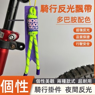 自行車裝飾螢光繩飄帶反光掛件夜騎小布Brompton山地公路車配件 反光書包掛件男女高亮警示 旅行箱鑰匙扣掛件