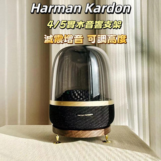 台中出貨 Harman Kardon Aura 4/5 琉璃4/5專用 黑胡桃木櫻桃木音響底座 適用3/4/5代防震底座
