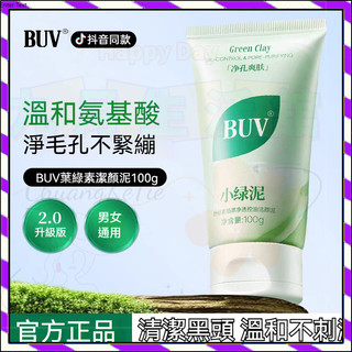 【台灣出貨】BUV小綠泥洗面奶 葉綠素氨基酸細嫩潔面泥 收縮毛孔 潔面乳 洗面奶 深層清潔 控油保濕 去黑頭 去角質