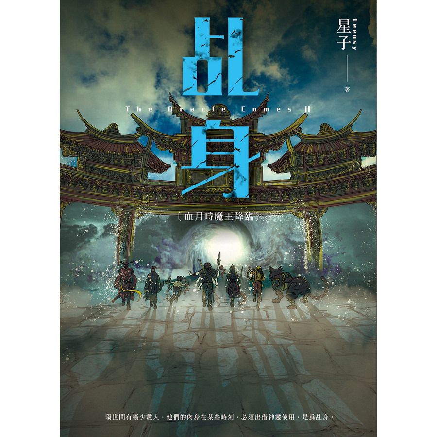 乩身 11: 血月時魔王降臨 (完)/星子 eslite誠品