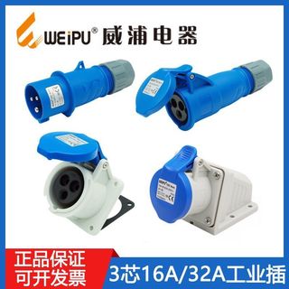 【台灣發貨】WEIPU威浦工業插頭 TYPR231/281明暗裝座3芯 16A32A連接器TYPR2601