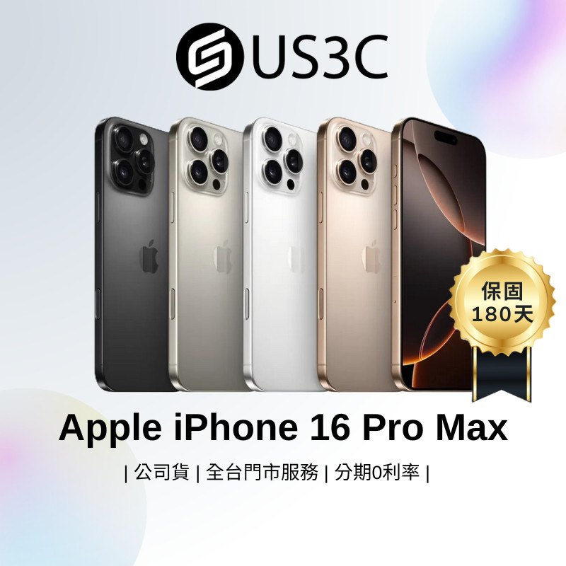 Apple iPhone 16 Pro Max 6.9吋 智慧型手機 蘋果手機 福利機 公司貨 二手手機 US3C