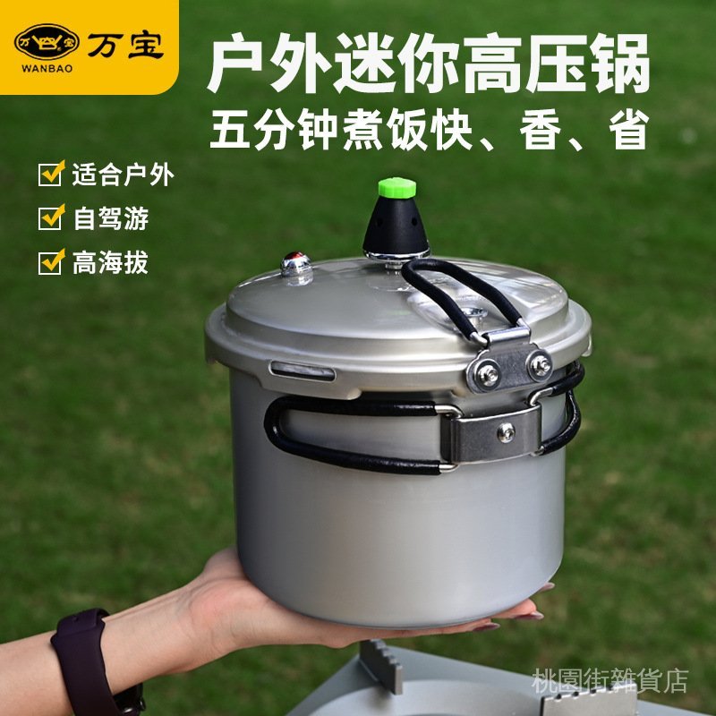 ✨在臺出貨✨萬寶戶外高壓鍋便攜式迷你自駕遊高海拔露營小型折疊高原壓力鍋