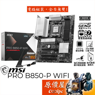 MSI微星 PRO B850-P WIFI【ATX】AM5腳位/主機板/原價屋