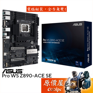 ASUS華碩 Pro WS Z890-ACE SE【ATX/1851腳位】主機板/原價屋