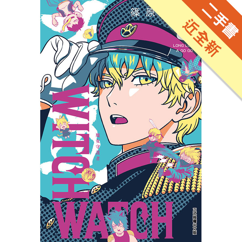 WITCH WATCH魔女守護者（8）（首刷附[二手書_近全新]11318508864 TAAZE讀冊生活網路書店