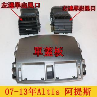 🎈07-13年款Altis 阿提斯 空調出風口中央面板儀表台總成冷氣吹風口蓋板葉片
