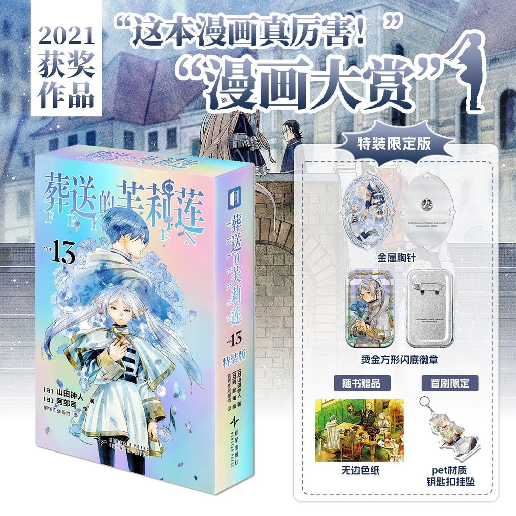🌟免運優選🌟鐳射盒首刷特裝版】葬送的芙莉蓮漫畵 葬送的芙莉蓮第13冊特裝版 簡體中文版山田鍾人 葬送的芙莉蓮鐳射盒