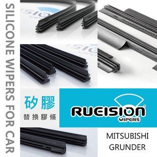 Rueision 銳視 三菱 MITSUBISHI GRUNDER 雨刷 膠條 (2005~) GRUNDER雨刷