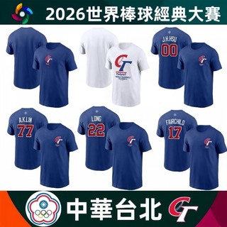 【WBC】2026世界棒球經典賽 加油服💪 中華隊球衣 CT 短袖T恤 徐若熙 張育成 費仔 鄭宗哲 球員背號T