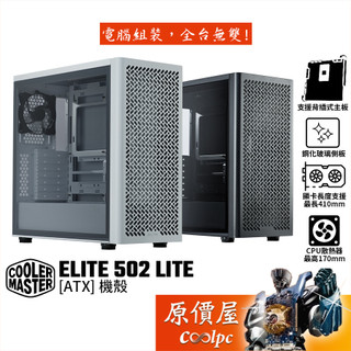 CoolerMaster酷碼 ELITE 502 LITE【ATX】機殼/卡長41/U高17/支援背插/原價屋
