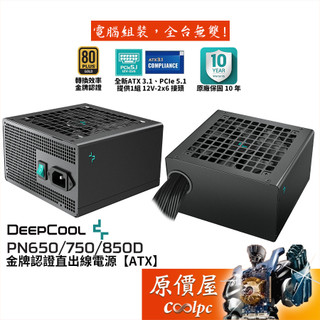 DEEPCOOL九州風神 PN650D PN750D PN850D【金牌直出線電源】原價屋【活動贈】