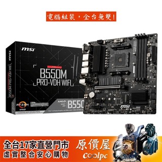 MSI微星 B550M PRO-VDH WIFI【M-ATX/AM4腳位】主機板/原價屋